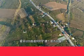 霍邱105国道何时该扩建？#霍邱 #105国道视频封面