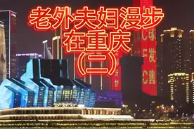 老外夫妇漫步在重庆（2） #老外 #老外真会玩 #老外在中国 #重庆视频封面