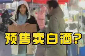 空手套白狼？去菜市场预售卖酒，先给钱再交酒 太难啦！ 还好我机智！你们说 到底哪里最能喝？#观半生#白酒#空手套白狼#满分年货#满分年货更称心意视频封面