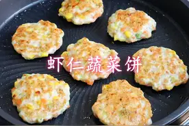 早餐不知道吃啥？可以试试这个虾仁蔬菜饼，做法简单，营养又好吃视频封面