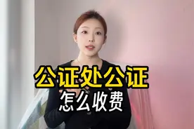 公证处公证怎么收费？不同类型公证的费用详解视频封面