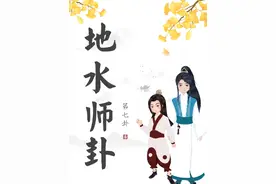 地水师卦：常胜将军的秘诀。#涨知识 #轻漫计划 #国风 视频封面