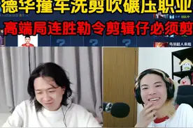 德华撞车洗剪吹碾压职业，高端局连胜勒令剪辑仔必须剪 #吕德华视频封面