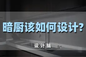 厨房没有窗户，没有采光，没有通风，该如何设计？#室内设计 @DOU+小助手 视频封面
