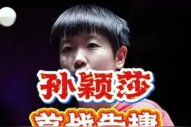 莎莎开门红 #孙颖莎 #wtt中国大满贯 #孙颖莎3比1平野美宇