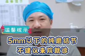 5mm以下的纯磨结节不建议来院就诊，同时也希望大家不要过度紧张和焦虑@抖音短视频  @抖音医疗健康小助手  #肺结节  #肺结节科普  #医学科普  #医者仁心视频封面