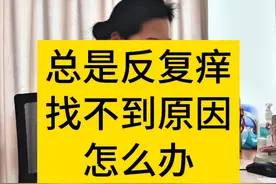 总是反复痒，做了好多检查找不到原因怎么办？#妇产科陈姐 #女性健康 #陈姐健康分享 #硬核健康科普行动  #关爱女性健康