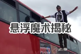 悬浮现象是怎么做到的 #悬浮魔术#人体悬浮#错觉视频封面