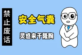 【禁止废话】安全气囊灵感来源于隆胸，是怎么一回事？ #涨知识视频封面