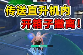 地铁新玩法，传送到直升机内部开箱子 #和平精英体验服