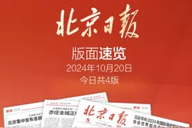 【2024年10月20日北京日报版面速览】#都视频视频封面