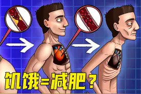饥饿真的可以减肥吗？#减肥  #有氧运动 #科普 #抖音知识年终大赏视频封面