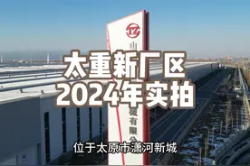 位于潇河新城的太重集团整体退城搬迁新厂区，当前发展势头正盛！视频封面
