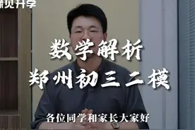 郑州初三二模数学试卷解析 #郑州二模#二模数学试卷解析视频封面