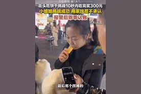 2月21日（采访），湖北武汉，商贩吃饼干挑战，被小姐姐挑战成功，不想认账，报警后乖乖履行承诺#街头挑战 #商贩视频封面