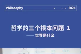 世界是什么？如何将其描述出来？ #哲学 #人文社科 #世界 #知识分享 #哲学入门视频封面