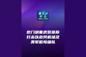 新华社消息｜也门胡塞武装宣称打击以色列机场及美军航母编队视频封面