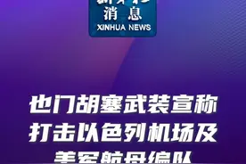 新华社消息｜也门胡塞武装宣称打击以色列机场及美军航母编队视频封面