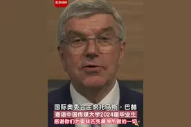 国际奥委会主席托马斯·#巴赫寄语中国传媒大学2024届毕业生  ，感谢你们为奥林匹克精神所做的一切。#中国传媒大学24届毕业典礼视频封面