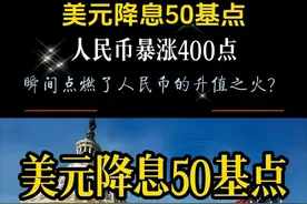 美元降息，点燃了人民币的升值之火？ 美元降息，人民币海外狂飙，暴涨400点！见证历史的一刻来了！朋友们，你们准备好了吗？就在刚刚，全球金融市场掀起了一场前所未有的风暴，而我们的主角——人民币，正以一种令人瞠目结舌的姿态，在国际舞台上大放异彩！#美元降息  #人民币暴涨  #金融市场视频封面