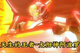 童年记忆里的太阳星神阿波罗，他的出现惊艳到你了吗！ #童年动画视频封面