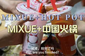 环球旅行1978天：中国的火锅搭配MIXUE的冰饮，完美组合视频封面