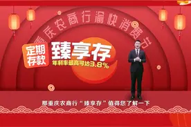 “臻享存”5000元就可起存，小存款也能有大回报#重庆农商行#臻享存#理财#新春佳节视频封面