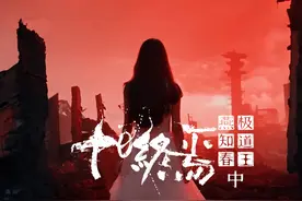耗时299663秒自制十日终焉-我叫燕知春，我即是极道王中 声明视频封面