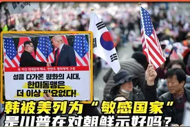 解读美国确认韩国为“敏感国家”的原因及来龙去脉 #理性看世界视频封面