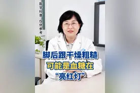 脚后跟干燥粗糙，警惕血糖飙升！#糖尿病 #糖尿病并发症 #医学科普 #健康 #抖出健康知识宝藏视频封面