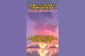 日本警察已经开始为富士山可能喷发做全面准备，一旦喷发2小时东京一片漆黑！#富士山 #火山喷发 #日本 #东京 @DOU+小助手 视频封面