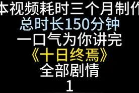 一口气看完小说《十日终焉》 #十日终焉 #好书推荐 #网文视频封面