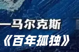 《百年孤独》3-4 #百年孤独  #小说改编  #世界名著视频封面
