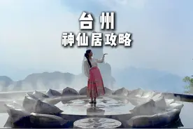 一分钟说清楚台州神仙居到底应该怎么玩！吃住玩一条视频说清楚！视频封面