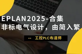 EPLAN2025非标电气设计-电缆 #自动化 #抖音知识年终大赏视频封面