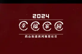 济南市天桥区药山街道滨河雅居社区2024年“幸福画卷视频封面