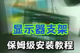 一分钟学会——显示器支架安装，手把手教你安装调试#显示器支架视频封面