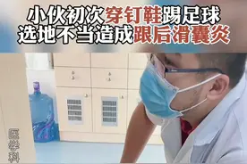 #足球 #运动医学 #足跟痛 和我一样喜欢踢足球的朋友们要注意场地和鞋子的选择，减少运动损伤。视频封面
