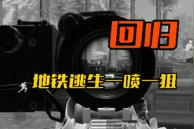 武子弈回归地铁逃生！六图挑战一喷一狙！视频封面
