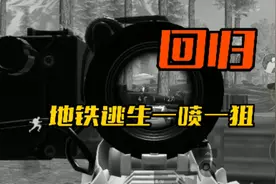 武子弈回归地铁逃生！六图挑战一喷一狙！视频封面