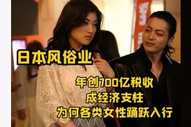 日本风俗业：年创700亿税收，成经济支柱，为何各女性踊跃入行