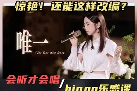 声乐老师点评邓紫棋《唯一》改编live视频封面