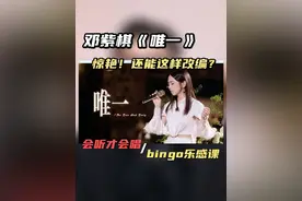 声乐老师点评邓紫棋《唯一》改编live视频封面