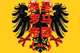 #涨知识#中世纪#欧洲#罗马#神圣罗马帝国#罗马帝国神圣罗马帝国视频封面