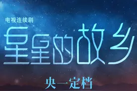 初闻未必醇香，细品有些酸涩，人生百味终有回甘。电视剧#星星的故乡 即将接档登陆CCTV-1黄金时间，敬请期待！#星星的故乡定档央一视频封面