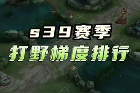 s39赛季打野梯度排行 #s39新赛季 #打野梯度 #打野梯度排行视频封面