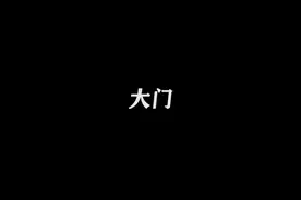 大门异动 #脑洞大开 #动画 #二次元 #地球村视频封面