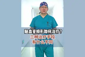 脑血管畸形如何治疗？三种治疗手段有什么不同？ #脑血管 #脑血管畸形  #脑血管专家汪雷主任 #硬核健康科普行动  #医疗健康创作训练营@抖音医疗健康小助手视频封面