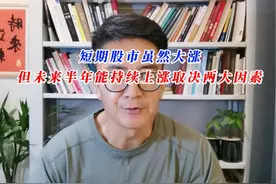 股市短期虽然大涨，但未来半年能否持续上涨取决于两大因素视频封面
