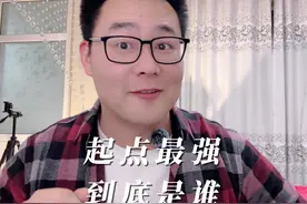 今天这十本书，是起点男频被人收藏最多的十大神作，你看过几本？